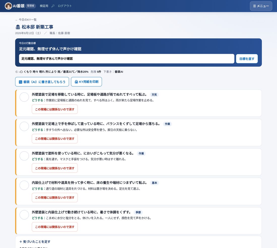 毎朝のKY（危険予知）の画面