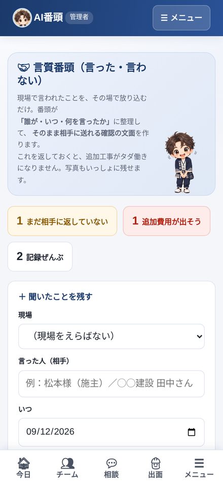 言質番頭（言った・言わない）のスマホ画面
