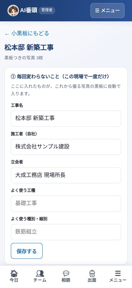 電子小黒板＋工事写真帳のスマホ画面