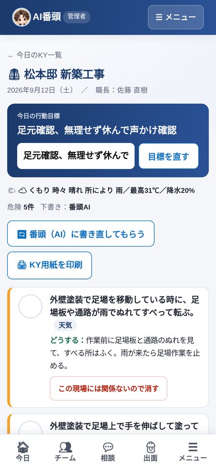 毎朝のKY（危険予知）のスマホ画面