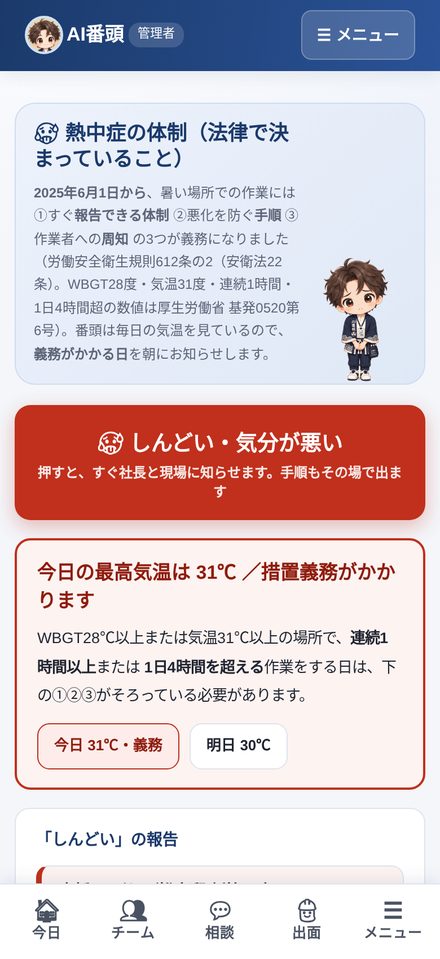 熱中症番頭のスマホ画面