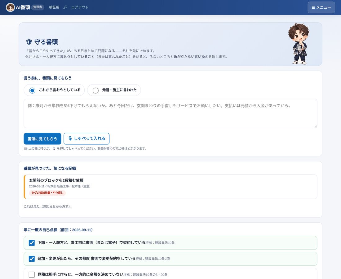 守る番頭の画面