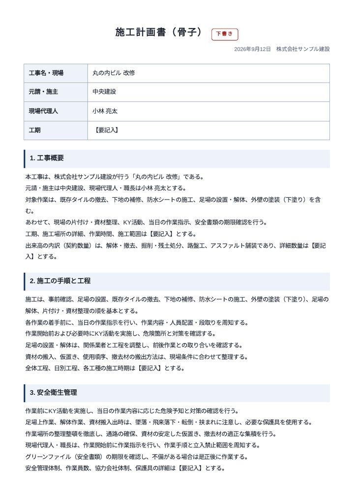施工計画書（骨子）