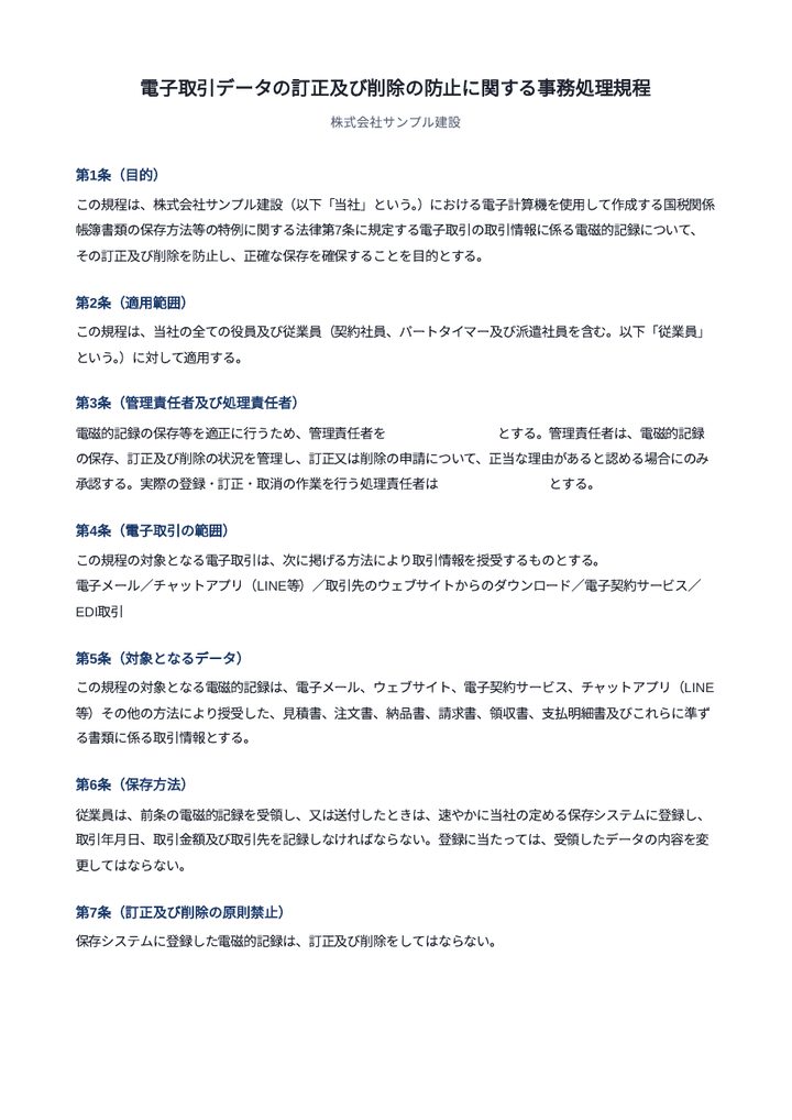 電子取引データの事務処理規程