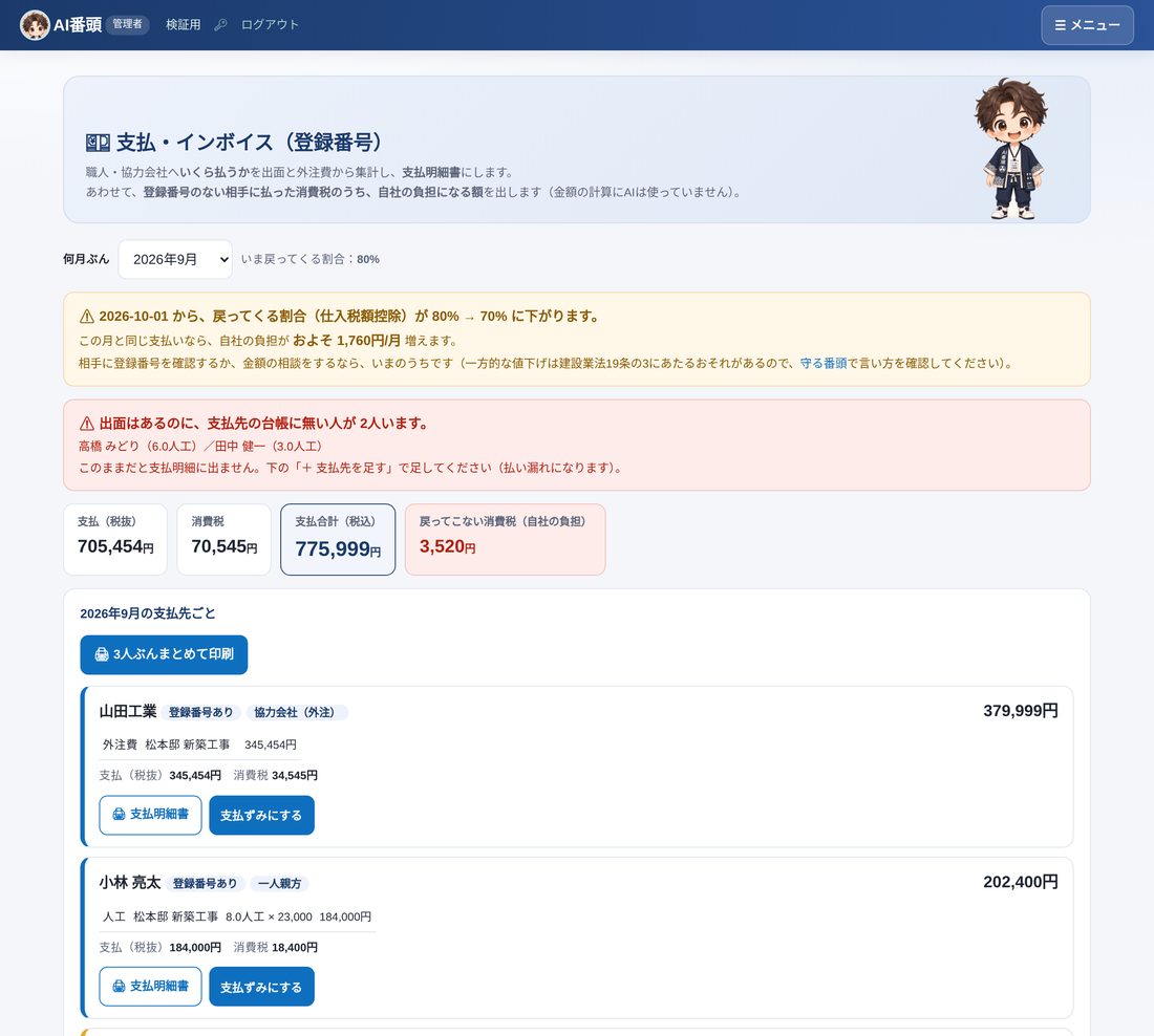 支払明細＋インボイス台帳の画面