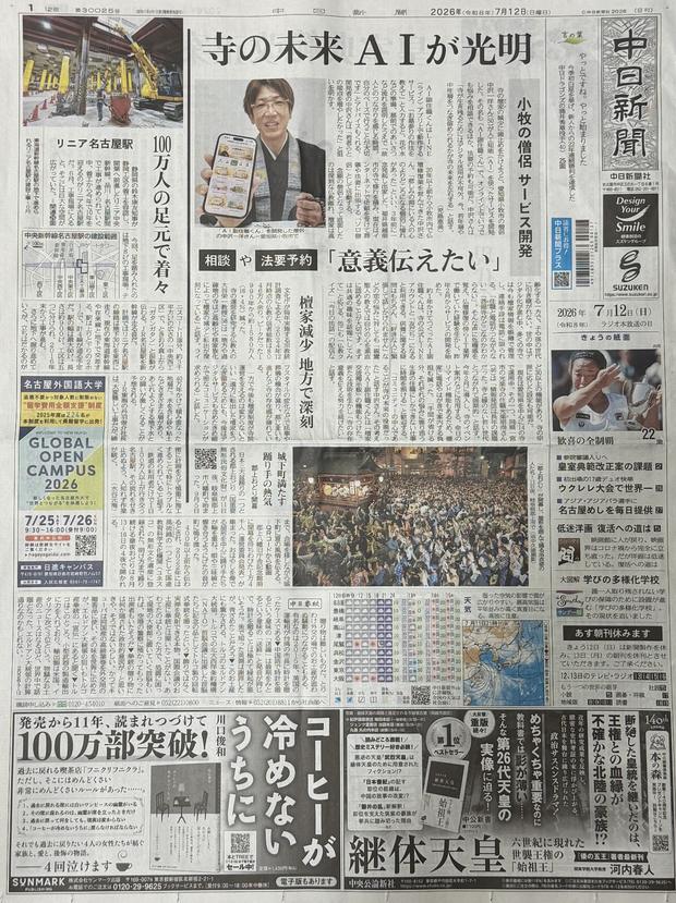 中日新聞 2026年7月12日 朝刊 一面。姉妹版「AI副住職くん」が一面トップで紹介された紙面