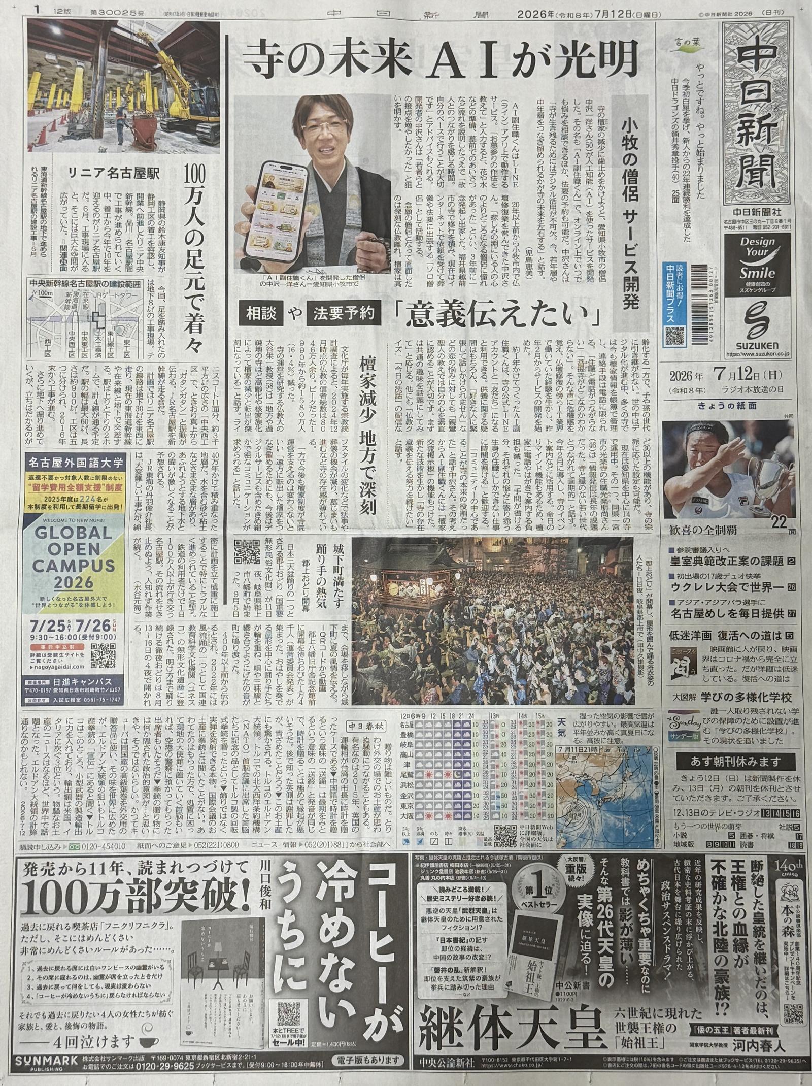 中日新聞 2026年7月12日 朝刊 一面