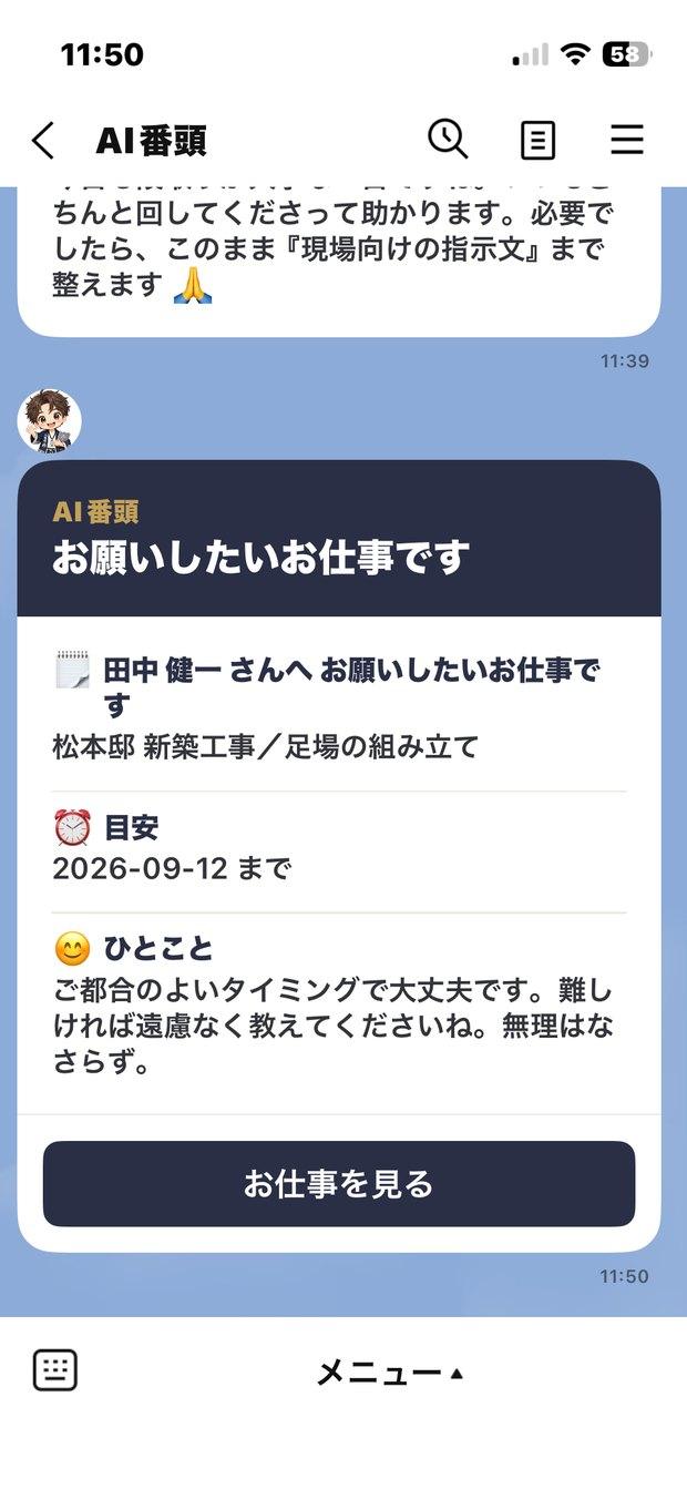 AI番頭からLINEに届いた「お願いしたいお仕事です」の実際の通知画面